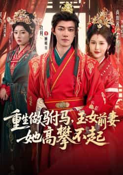 热门短剧重生做驸马，玉女前妻她高攀不起全集未删减，免费在线观看，百度夸克网盘分享下载。