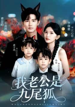 热门短剧我老公是九尾狐全集完整版免费免注册在线观看未删减,百度夸克网盘资源分享下载。