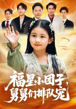 福星小团子舅舅们排队宠全集超清未删减,百度夸克网盘免费在线观看下载资源