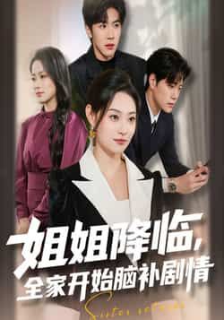 姐姐降临全家开始脑补剧情全集完整版免费在线观看未删减版,百度网盘夸克网盘免费资源下载分享。