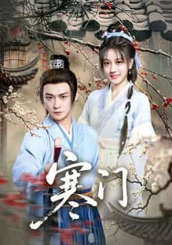 热门短剧寒门全集实时更新未删减，免费在线观看，百度夸克网盘资源分享下载。