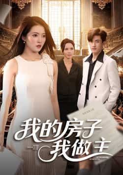 热门短剧我的房子我做主全集更新完毕，未删减版免费在线观看，百度网盘夸克网盘资源分享下载。