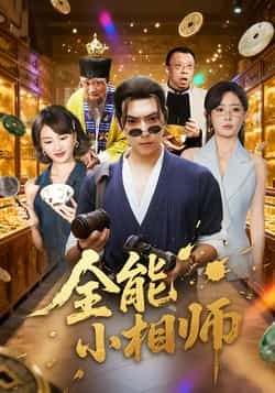热门短剧全能小相师全集完整未删减版，免费在线播放观看，百度网盘夸克网盘资源分享下载。