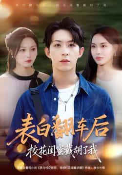 热门短剧表白翻车后校花闺蜜截胡了我全集完整版免费在线观看，未删减版百度网盘夸克网盘下载分享。