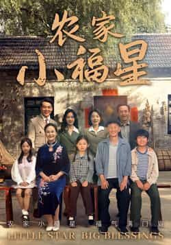 热门短剧拨开云雾见福星农家小福星全集免费无卡顿在线观看，未删减版百度夸克网盘资源分享下载。