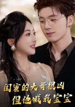 热门短剧闺蜜的大哥很凶，但他喊我宝宝全集完整版免费在线观看未删减，百度网盘夸克网盘资源分享下载。