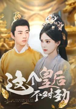 热门短剧这个皇后不对劲全集免费无水印观看，未删减版百度夸克网盘资源下载。