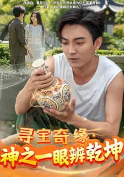 热门短剧寻宝奇缘，神之一眼辨乾坤全集完整未删减版，免费在线观看，百度网盘夸克网盘资源下载。