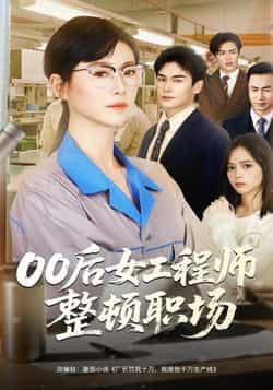 热门短剧00后女工程师整顿职场全集免费无广告在线观看，百度夸克网盘资源分享下载。