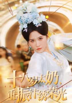 热门短剧十八岁太奶重振汴绣荣光全集完整版免费看，未删减版百度网盘/夸克网盘资源速存分享下载。