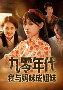 九零年代我与妈咪成姐妹全集完整版免费无卡顿在线观看，未删减版百度网盘夸克网盘资源下载。