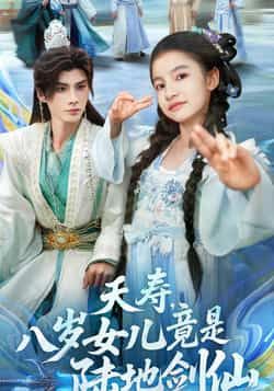 热门短剧夭寿，八岁女儿竟是陆地剑仙！全集完整未删减免费看，百度夸克网盘实时更新速享。