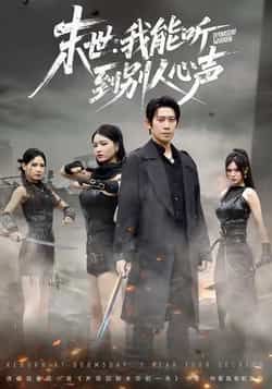 热门短剧末世，我能听到别人心声全集完整版，极速免费观看未删减版，百度夸克网盘免费资源分享下载。