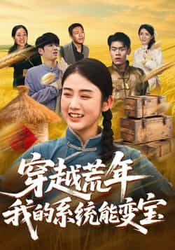 穿书荒年我的系统能变宝全集完整版实时更新，免费在线观看未删减，百度夸克网盘资源下载。