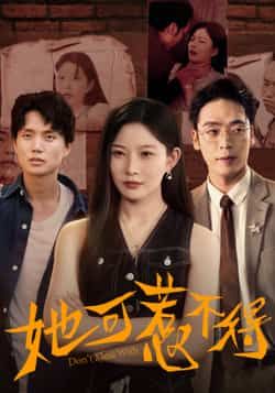 热门短剧她可惹不得全集完整版实时更新，未删减版免费在线观看，百度夸克网盘随时分享下载。