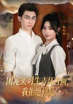 热播短剧团宠实习生弄坏古画，我拒绝修复全集未删减，实时更新免费在线看，百度夸克网盘速领资源！