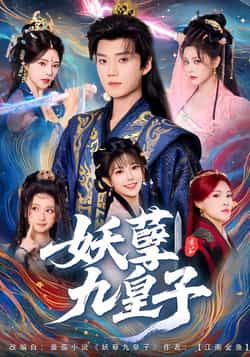 热门短剧妖孽九皇子全集高清免费在线观看，未删减版百度网盘夸克网盘免费资源下载。