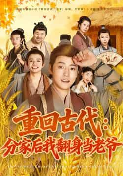短剧重回古代，分家后翻身当老爷全集免费无水印观看，百度网盘夸克网盘资源分享下载