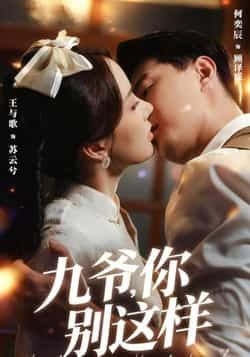 热门短剧九爷，你别这样全集完整版免费在线观看，未删减版百度网盘夸克网盘免费分享下载。