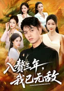 热门短剧入赘三年，我已无敌全集完整版免费稳定在线未删减，百度网盘夸克网盘资源分享下载。