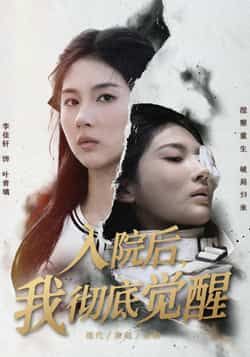 入院后，我彻底觉醒全集完整未删减版，免费在线观看，百度夸克网盘资源分享下载。