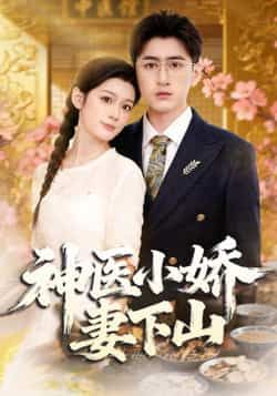 热门短剧神医小娇妻下山全集完整版免费播放在线观看，未删减版百度网盘、夸克网盘资源分享下载。