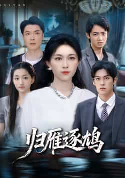 热门短剧归雁逐鸠最新全集完整版未删减版，免费在线观看播放，百度网盘夸克网盘免费资源分享下载。