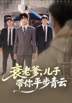 热门短剧衰老爹儿子带你平步青云全集完整未删减，免费在线观看，百度网盘夸克网盘速存分享下载。