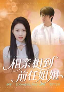 热门短剧相亲相到前任姐姐全集完整未删减，极速免费在线观看，百度夸克网盘免费分享下载。