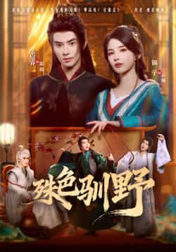 热门短剧殊色驯野全集完整版免费无水印在线观看，百度夸克网盘未删减资源分享下载。