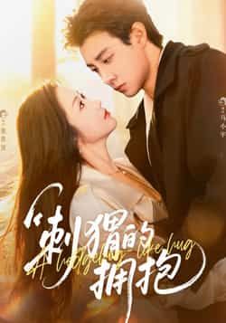 热门短剧刺猬的拥抱全集完整版免费稳定在线观看，未删减版百度网盘夸克网盘资源分享下载。