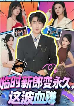 热门短剧临时新郎变永久，这波血赚全集高清未删减，百度网盘夸克网盘免费资源分享下载。