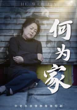 热门短剧何为家全集实时更新，未删减版免费在线观看，百度夸克网盘资源分享下载。