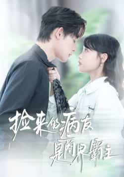 热门短剧捡来的病友是商界霸主全集超清免费在线观看，未删减版百度夸克网盘免费分享下载。