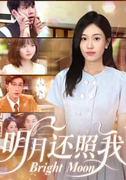 热门短剧明月还照我全集完整版免费在线观看，未删减版百度网盘夸克网盘资源免费分享下载播放。