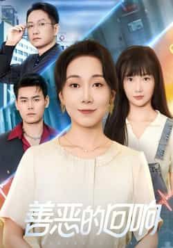 热门短剧善恶的回响全集免费在线观看未删减版资源，百度网盘夸克网盘免费分享下载。