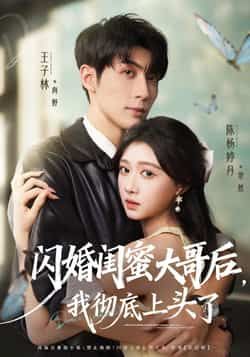 热门短剧闪婚闺蜜大哥后，我彻底上头了全集未删减，极速免费在线观看，百度夸克网盘资源分享下载。