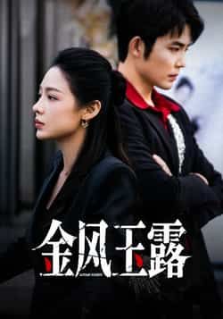 热门短剧金风玉露全集未删减，免费在线观看，百度夸克网盘秒存分享下载资源。