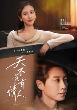 热门短剧天不负有情人全集完整版免费在线观看，未删减版百度网盘、夸克网盘秒存分享下载资源。