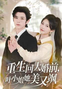 短剧重生回大婚前叶小姐她美又飒全集免费在线观看，未删减版百度网盘夸克网盘资源速存分享下载