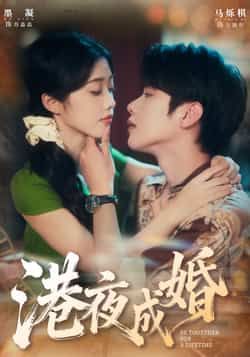 热门短剧港夜成婚全集完整版未删减，免费无卡顿在线看，百度夸克网盘免费资源分享下载。