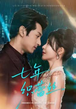 热门短剧七年织蕾丝全集完整未删减，免费在线观看，百度夸克网盘资源分享下载。