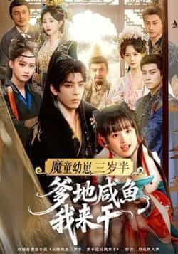 热门短剧魔童幼崽三岁半，爹地咸鱼我来干全集完整免费免注册，在线观看未删减，百度夸克网盘资源分享下载。