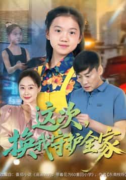 热门短剧这次，换我守护全家全集实时更新未删减，免费在线观看，百度夸克网盘资源分享下载。