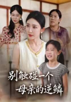热门短剧别触碰一个母亲的逆鳞全集完整版免费在线观看，未删减版百度夸克网盘资源秒存分享下载。