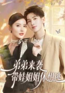 热门短剧弟弟来袭，带娃姐姐休想逃全集完整版免费在线观看未删减，百度网盘夸克网盘免费下载分享。