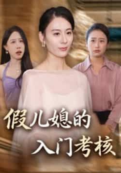 热门短剧假儿媳的入门考核全集完整版免费观看未删减，百度网盘夸克网盘资源分享下载。