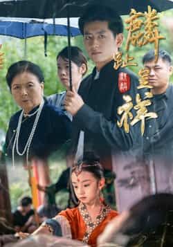 热门短剧麟趾呈祥全集完整版免费无水印在线观看未删减版，百度夸克网盘免费资源下载。  第1张