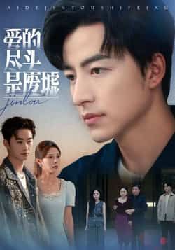 热门短剧爱的尽头是废墟全集完整版未删减，极速免费在线观看，百度夸克网盘免费资源分享下载。  第1张