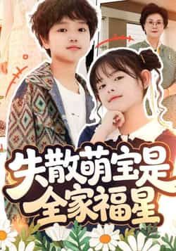 热门短剧失散萌宝是全家福星全集未删减免费在线观看，百度夸克网盘秒存分享下载。  第1张